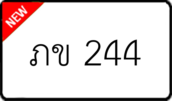 ภข 244